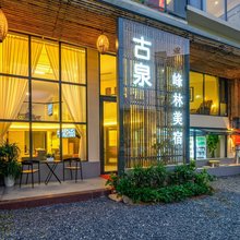 古泉峰林美宿(英西峰林走廊店)