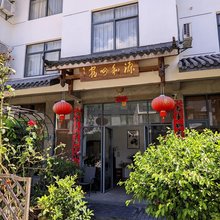 武夷山源和心宿