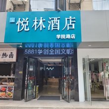 悦林酒店(湖北民族大学店)