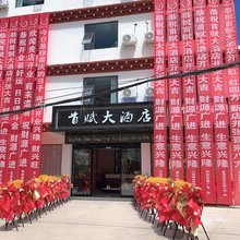 芒康首赋大酒店(竹卡大桥店)