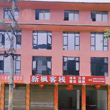 新枫客栈