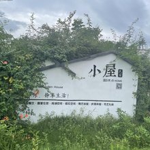 小屋与友·汤SIRのHOME民宿