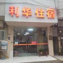 成都利华住宿