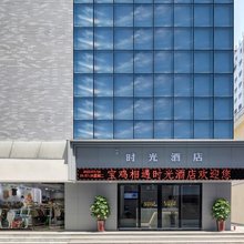 宝鸡相遇时光酒店(经二路火车站店)