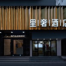 南京新街口INITIAL·里奢酒店