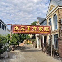 天津水云天农家院