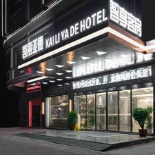 凯丽亚德智享客房(潮安高铁站)