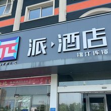 派·酒店(安阳师范学院店)