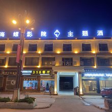 海螺影院主题酒店