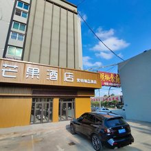 莒县芒果酒店