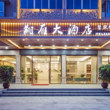 翔雁大酒店(龙岩雁石南站店)