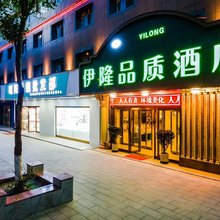 西宁伊隆品质酒店(西宁火车站店)