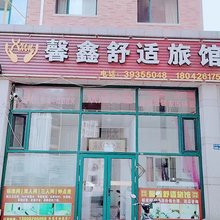 大连馨鑫舒适旅馆