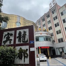 重庆铜梁龙都宾馆
