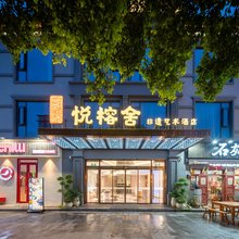 瓯悦·悦榕舍非遗艺术酒店(温州瓯海梧田老街店)