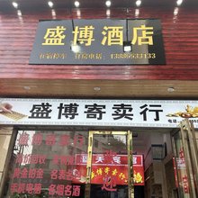 盛博酒店(镇远古城店)