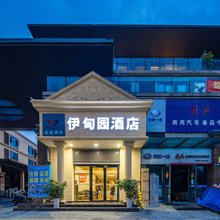伊甸园酒店(成都传化商业广场店)