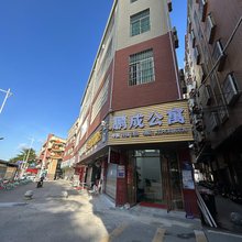 鹏成公寓