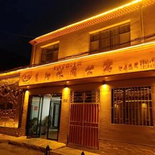 夏河月阳休闲公寓