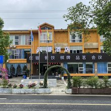 天福酒店(熊猫基地店)