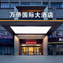 丽水万侨国际大酒店