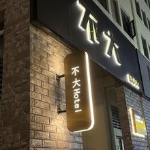 BUDA不大民宿(日照山海天浴场店)