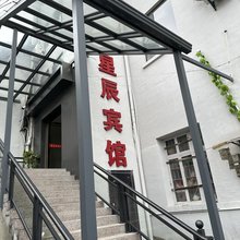 奉新星辰宾馆