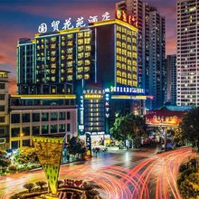 湄潭国贸花苑酒店(天下第一壶茶文化公园店)