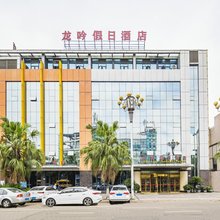 南充龙吟假日酒店