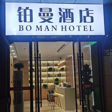 铂曼酒店(上饶万达广场店)