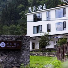 花片·近山酒店(仙女山店)