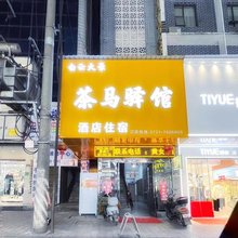 安化白云大豪茶马驿馆