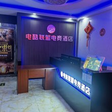 电酷联盟电竞酒店(枣园地铁站店)