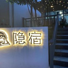 重渡沟隐宿民宿