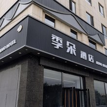 季朵酒店(忻州职业技术学院店)