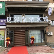 伊春佳仪智能宾馆