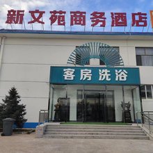 新文苑商务酒店
