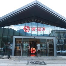 武功山燃酒店