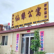 蓬莱仙缘公寓