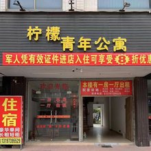 鹤山柠檬青年公寓