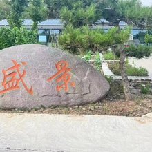 迁西盛景民宿