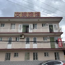 北戴河文波旅馆