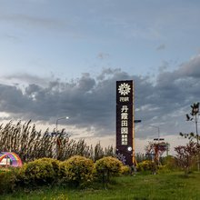 花筑·丹霞田园度假民宿