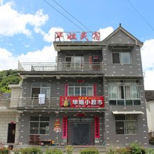 石台华姐民宿