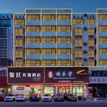 骏廷连锁酒店(河源兴源东路店)