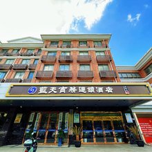 昆山蓝天商务连锁酒店(花桥花溪公园地铁站店)