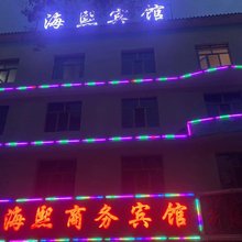 格尔木海熙商务宾馆