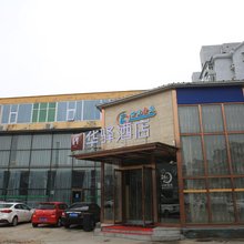 华驿酒店(北京平谷世纪广场店)