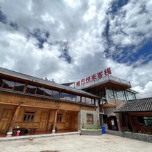 香格里拉哈巴悦来客栈