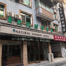 自然风时尚酒店(从江美食街店)